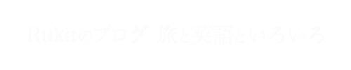 Rukaのブログ　旅と英語といろいろ